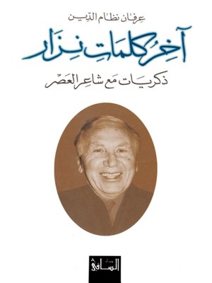 cover image of آخر كلمات نزار